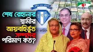 শেখ রেহানার স্বামীর বিরুদ্ধে দুদকের মামলার সিদ্ধান্ত | Channel i News