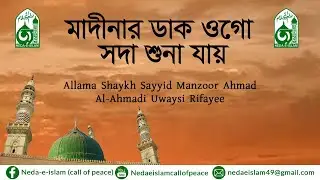 মাদীনার ডাক ওগো সদা শুনা যায়।বাংলা কাসিদা।আল্লামা শায়খ সায়্যিদ মানযূর আহমাদ ।Bangla Qasida।