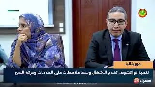 مشاركة رئيس حزب موريتانيا إلى الأمام الليلة في نشرة التاسعة بقناة صحراء 24 