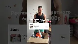 Распаковка секретного бокса за 2к , что внутри? Возвратные посылки OZON / AliExpress #avito #авито