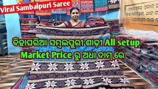 ବିହାଘରିଆ ସମ୍ବଲପୁରୀ ଶାଢ଼ୀ All setup Market Price ରୁ ଅଧା ଦାମ୍ ରେ 😱 Fine Quality Saree 📍 Laxmi Meher 