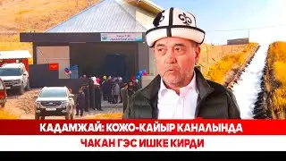 Кадамжай: Кожо-Кайыр каналында чакан ГЭС ишке кирди