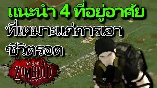 Project Zomboid (ไทย) - แนะนำ 4 ที่อยู่อาศัยที่เหมาะแก่การเอาชีวิตรอด