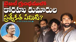 బైబిల్ గ్రంధములో కోరహు కుమారుల ప్రత్యేకత ఏమిటి? || Daily Hope || Dr. Noah