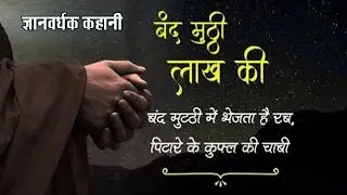 बंध मुट्ठी लाख की | एक राजा की कहानी | Gyan Stories | Motivation