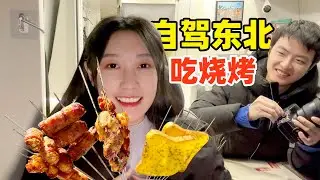 房车自驾东北千万别在锦州吃烧烤！各种大补顶不住！【VanLife】ENG SUB