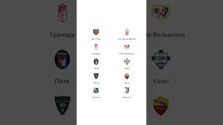 ПРОГНОЗЫ НА ФУТБОЛ Вест Хэм Ноттингем Гранада Райо Вальекано Пиза Комо Лечче Рома Сассуоло Ювентус