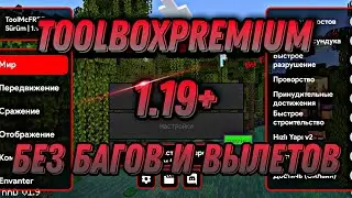 Toolbox premium 1.19 + | mcpe | Читы майнкрафт пе | Бесконечный премиум | Без вылетов и багов |