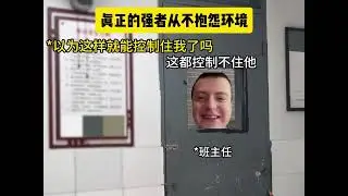 真正的强者从来都不抱怨环境 #猫meme #猫meme小剧场 #meme  #搞笑