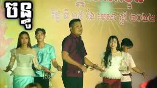 Thạch Phay - Saravanh《ចន្ធូ》 Văn nghệ Chol Chnam tại ch&ugrave;a S&ecirc; R&acirc;y T&agrave; Mơn - Trần Đề.
