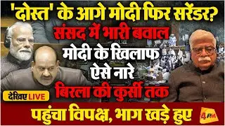 'सरेंडर मोदी' पर भड़का विपक्ष, संसद में जबरदस्त बवाल!