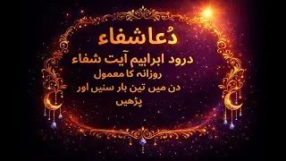 Ayat-e-Shifa | Darood-e-Ibrahim rozana ka wazifa