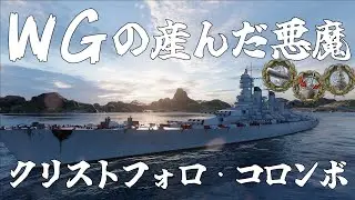 【WoWs】#16 クリストフォロ・コロンボ　WG神に愛された悪魔～WG Le diable aimé de Dieu～