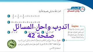 (21)قوانين الاسس الصحيحة صفحة 42 كتاب الطالب #الصف السابع