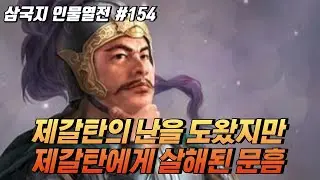 제갈탄의 난을 도왔지만 제갈탄에게 살해된 '문흠' [삼국지 인물열전] #154