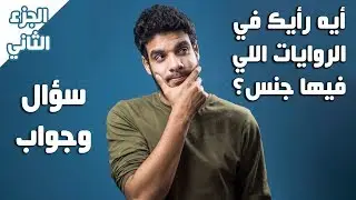 بتاع الكتب - سؤال وجواب - بتجيب منين ترشيحات الكتب اللي بتقرأها؟