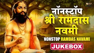 नॉनस्टॉप रामदास नवमी भजन | Nonstop Ramdas Navami Jukebox | Ramdas Navami Special Bhajan
