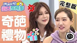 另一半品味太獨特？梁赫群送禮讓老婆火大想離婚？！【#媽媽好神之俗女家務事】20210126 完整版 奇葩禮物 EP254 楊皓如 Stacey