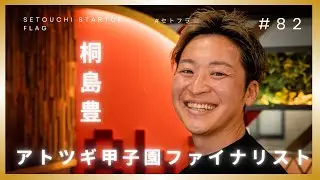 【電研】唯一無二の電解研磨技術でニーズに応える　アトツギ甲子園ファイナリスト　桐島豊　#セトフラ