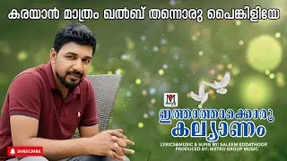 Karayan mathram  | Saleem kodathoor | Shakir   kuriyad |Metro group music