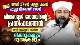 🌙 ഇന്ന് റജബ് 27ആം രാവും പുണ്ണ്യ മിഅറാജ് രാവും |  ഇന്ന് ചൊല്ലേണ്ട പ്രത്യേക ദിക്‌റുകളും ദുആകളും