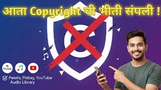 कॉपिराईटची भीती संपली! | १००% फ्री व्हिडिओ आणि म्युझिक कुठे मिळतील?
