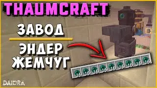 ЗАВОД ЭНДЕР ЖЕМЧУГА  [Thaumcraft 6] THAUMIC WONDERS