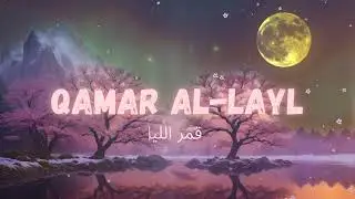 Qamar Al-Layl | Soothing Nasheed Under the Moon | Islamic Song