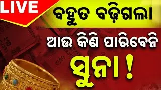 🔴BIG BREAKING ରେକର୍ଡ଼ ଛୁଇଁଲା ସୁନା ଦର Gold Rate Today | Gold rate In Odisha | Gold Price | Kanak News