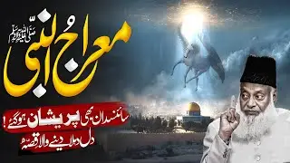Miraj ul NabiﷺScience Dan Bi Prshn Ho Gy|Waqia Jo Science Smjh Na Ski|Dil Hila Dne Wla Wqia|Dr Israr