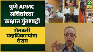 पुणे APMC सचिवांच्या कक्षात गुंडशाही-Apmc News