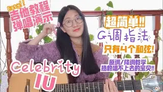 Celebrity-IU吉他教程|超简单G调指法(附降调教学)无横按4个和弦弹唱演示翻唱Cover