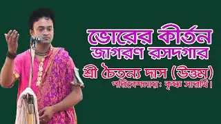 মধুর কণ্ঠে ভোরের জাগরণ গাইলেন শ্রী চৈতন্য দাস (উত্তম)। Choitanya Dash Uttom. Jagoron Rashadgar.