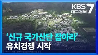 ‘신규 국가산단 잡아라’ 유치경쟁 시작 / KBS  2022.11.22.