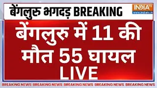 IPL 2025 RCB Victory Parade Stampede Live: बेंगलुरु में 11 की मौत 55 घायल | Virat Kohli