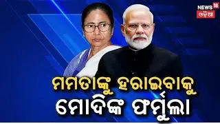 ମମତାଙ୍କୁ ହରାଇବାକୁ ମୋଦିଙ୍କ ନୂଆ ଫର୍ମୁଲା | Modi&rsquo;s Political Gameplan to Challenge TMC in West Bengal