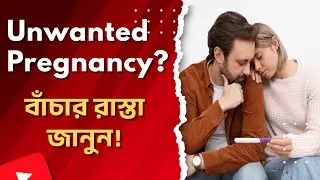 Unwanted Pregnancy? Legal & Safe Abortion Info 🔒 | কী করবেন, কী নয় জানুন বাংলায় | MediTrek