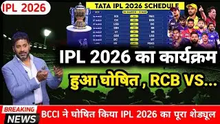 IPL 2026 Final Schedule || IPL 2026 का कार्यक्रम हुआ घोषित , RCB VS... || IPL 2026