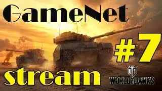 GameNet Pro [STREAM] World of Tanks [1080p 60fps] (25.01.2017) part 2