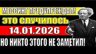14 января 2026: Тихая катастрофа, которую мы все пропустили!