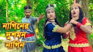 নাগিনীর দুশমন নাগিন | Naginer Dushmon Nagin | Bangla New Natok 2020