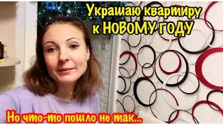 КАРАУЛ Я НИЧЕГО НЕ УСПЕВАЮ/УКРАШАЮ КВАРТИРУ К НОВОМУ ГОДУ 2026 /ВСЕ ПОШЛО НЕ ПО ПЛАНУ…