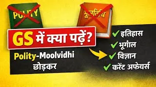 UPSI GS में Polity–Moolvidhi के अलावा क्या पढ़ें? | Complete GS List