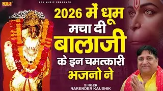 2026 में धूम मचा दी बालाजी के इन चमत्कारी भजनो ने || Narender Kaushik || Latest Balaji Bhajan