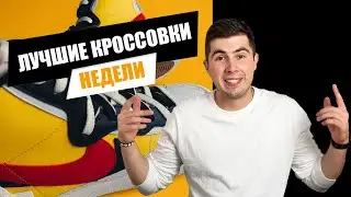 Кроссовки недели  - ОСЕННЯЯ ПОДБОРКА / Fear of God / Air Force 1 / Air Max 97 / Air Max 1 /