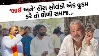કોળી સમાજ અને હિન્દુઓના નામે હવે મત મગાવા આવતા હોવ તો ભુલી જજો :  કોળી યુવા આગેવાન