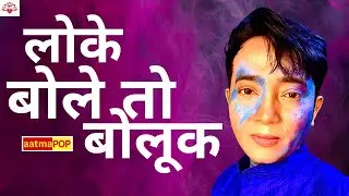 Lokey Bole To Boluk | aatmaPOP | Bengali Satirical Song on Society & Status | Satyugi Music