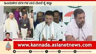 ಸಿಎಂ ಸಿದ್ದರಾಮಯ್ಯಗೆ ರಾಷ್ಟ್ರ ಮಟ್ಟದ ಜವಾಬ್ದಾರಿ! | Congress OBC Strategy | Suvarna News