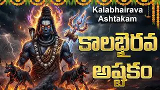 కాలభైరవాష్టకం వింటే పీడిస్తున్న సకల దరిద్రాలు పోతాయి | Kalabhairava Ashtakam Telugu | Shiva Songs