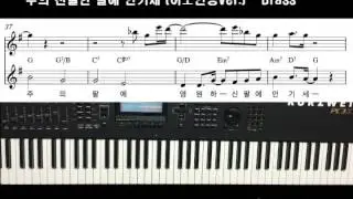 CCMPIANO 세컨건반 Brass 주의 친절한 팔에 안기세  (어노인팅 Ver.) by 명쌤